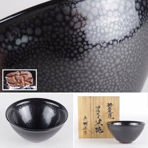 【扇屋】五代 涌井弥瓶「油滴天目 茶碗」共箱 高さ 約6.5cm 幅 約13cm 茶道具 新庄東山焼 tw-5