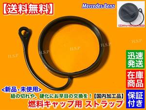 国内加工【送料無料】ベンツ 給油キャップ 補修用 ストラップ【A180 A200 B180 B200 C180 C200 C250 C300 C350】フューエルキャップ ひも