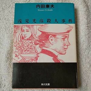 浅見光彦殺人事件 (角川文庫) 内田 康夫 9784041607275