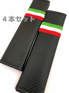 イタリア シートベルトカバー 肩パッド 国旗 4本 カーボン調 フィアット ニュームル ティプラ バルケッタ パンダ プント ムルティプラ