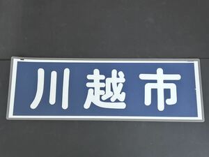 東武鉄道 川越市 行先方向幕 ラミネート方向幕 サイズ 約250㎜×740㎜ 1168