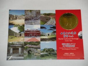 ★世界文化遺産貨幣セット/琉球王国のグスク及び関連遺産群/平成13年/1セット/ミント/硬貨/希少/美品★