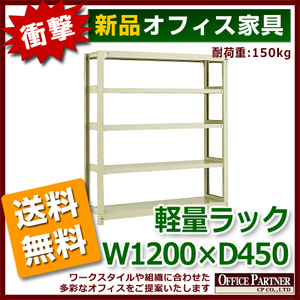 送料無料 新品 激安 軽量ラック 本棚 書棚 1200 450 1500