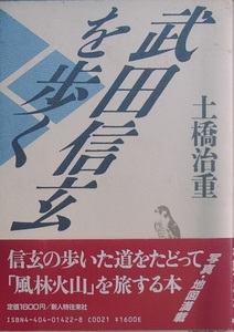 ◆◇武田信玄を歩く 土橋治重著 新人物往来社