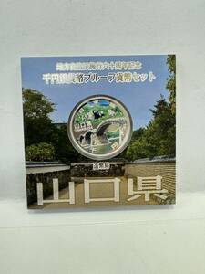 【24】地方自治法施行60周年記念 千円銀貨幣 プルーフ貨幣セット 平成27年 山口県 造幣局 1000円 銀貨 記念コイン 硬貨 コレクション