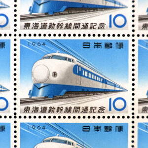 1964年発行 東海道新幹線０系 10円切手シート 東海道新幹線開通記念郵便切手