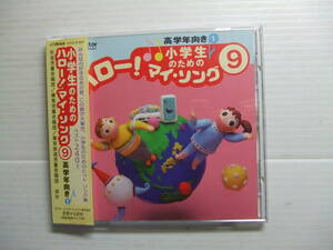 CD 小学生のための「ハロー!マイ・ソング」(9)~高学年向き(1) 合唱関連★8枚まで同梱送料160円　　その他