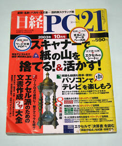 ☆『日経PC21』　2003年10月号