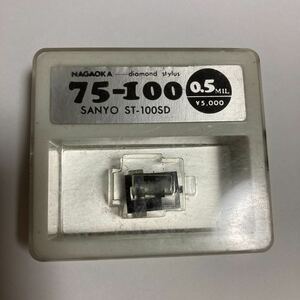 レコード針 NAGAOKA 75-100 0.5MIL SANYO ST-100SD 倉庫整理品　最終在庫品