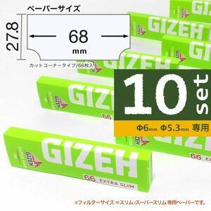 ギゼ Xスリム スーパーファイン(細巻専用)×10個セット【送料込み】GIZEH 手巻きタバコ ペーパー 巻紙