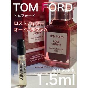 ［t-L］TOMFORD トムフォード ロストチェリー EDP 1.5ml【送料無料】匿名配送 アトマイザー