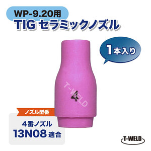 TIG WP-9/20用 セラミックノズル #4 13N08適合 1本