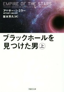 ブラックホールを見つけた男(上) 草思社文庫／アーサー・Ｉ．ミラー(著者),阪本芳久(訳者)