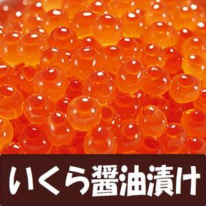 4【品質良好】 訳なし●いくら醤油漬け 500g イクラ●お歳暮 お年賀 高級 ギフト 大量 贈り物 景品 内祝 手土産 賞品 お正月 御歳暮