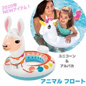 【送料無料】新作！ユニコーン・アルパカ アニマルフロート♪ 浮き輪 浮輪 うきわ INTEX 子供 キッズ フロート スワン ラマ