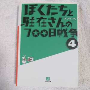 ぼくたちと駐在さんの700日戦争 4 (小学館文庫) ママチャリ 9784094083897