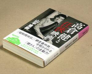 文庫本▲「高倉健と任侠映画」秘話満載で東映任侠路線の始まりから終わりまでを描いたノンフィクション