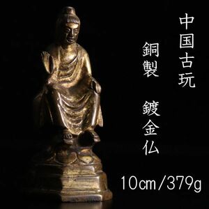 。◆楾◆2 中国古玩 銅製 鍍金仏 10cm 379g 金銅仏 仏像唐物骨董 [N211]OzS/23.11廻/YS/(60)