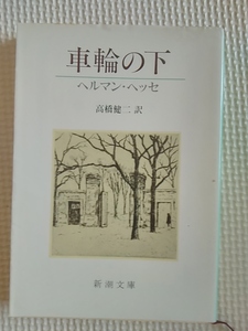 車輪の下　ヘッセ　新潮文庫