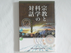 宗教と科学の対話 宇宙の摂理への想い その1 当代第一線の科学者・医学者・宗教関係者が、宗教・科学・宇宙・生命・心について語る講演など