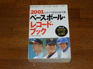 2001　ベースボール・レコードブック　ベースボール・マガジン社　日本プロ野球記録年鑑