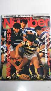 ナンバー 162号 選ばれしものたちの栄光 波乱万丈の大学ラグビー’８６年冬 Number 文藝春秋 早稲田 明治 慶応 同志社 新日鉄釜石 