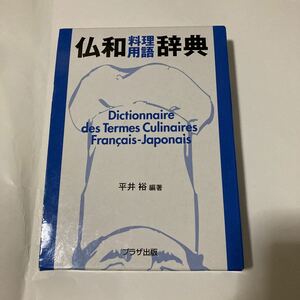 仏和　料理用語辞典　プラザ出版　フレンチ　料理