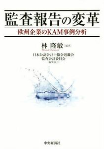 監査報告の変革 欧州企業のＫＡＭ事例分析／林隆敏(著者),日本公認会計士協会近畿会監査会計委員会(著者)