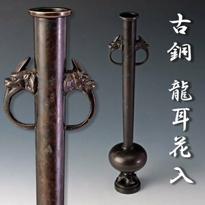 【古美味】古銅龍耳花入 茶道具 保証品 DqT3