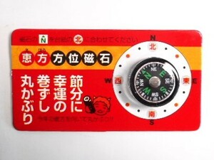 方位磁石 恵方 節分 幸運の 巻ずし 丸かぶり コンパス 方位 未使用　送料無料