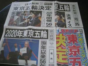 東京オリンピック2020年開催決定の号外新聞４紙セット