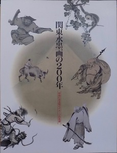 展覧会図録／「関東水墨画の200年」／中世にみる型とイメージの系譜／山下裕他文／栃木県立博物館他で開催／1998年／栃木県立博物館他発行