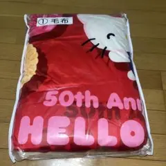 キティちゃん1番くじ50th anniversary 毛布　ハローキティ一番くじ