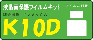 K10D用 液晶面保護シールキット4台分