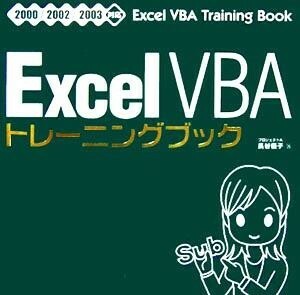 Ｅｘｃｅｌ　ＶＢＡトレーニングブック ２０００／２００２／２００３対応／長谷優子(著者)