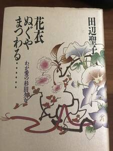 花衣ぬぐやまつわる……　わが愛の杉田久女　田辺聖子　集英社