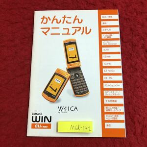 M6d-142 かんたんマニュアル W41CA 発行日不明 携帯電話 ガラケー 操作方法 メール カメラ EZナビ 通信 機能 仕様 ネットワーク ガイド 