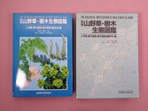 ★初版 『 日本 山野草・樹木生態図鑑　シダ類・裸子植物・被子植物(離弁花)編 』 沼田眞/監修 浅野貞夫・桑原義晴/編 全国農村教育協会