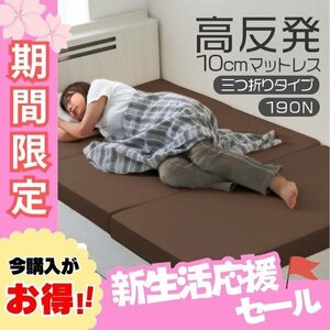 【ブラウン/セミダブル】高反発マットレス 三つ折り 10cm 折りたたみ マットレス 硬さ 190N 新生活 収納 コンパクト 来客 新生活 寝具