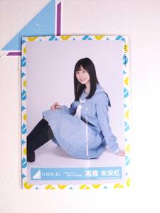 【髙橋未来虹】日向坂46 生写真 アザトカワイイ青セーラー服衣装 すわり【同封可】 アイドル 写真