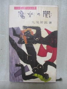 九鬼紫郎『魔女の閨』昭和31年初版カバー元セロ付　エロチック・スリラア