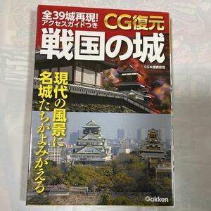 よみがえる名城　CG復元　戦国の城　全39城再現！アクセスガイドつき CG成瀬京司　かみゆ歴史編集部