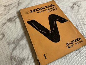 ※〇H336D/HONDA ベンリィ CL50K1 CL70K1 パーツリスト 昭和45年頃 ホンダ/1円～