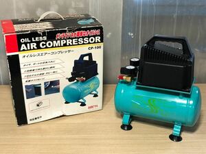 364 F【中古】ナカトミ オイルレスエアーコンプレッサー CP-100