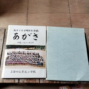 ☆与論町立 茶花小学校 小学校創立100周年記念誌 平成12年12月2日 奄美大島瀬戸内町☆