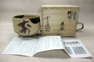 ■織部「野田東山」美和窯 風雅陶器窯元 茶道具 抹茶茶碗 共箱■