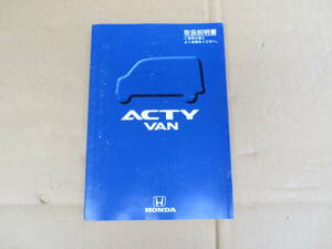 ホンダ　ACTY　VAN　純正　取り扱い説明書　