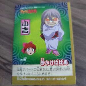 ゲゲゲの鬼太郎　(砂かけばばあ）妖怪おみくじシール　食玩　当時物　　レトロ　　　　　