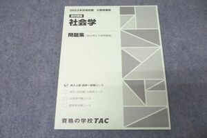 VZ27-067 TAC 公務員試験 選択講義 社会学 問題集 2023年合格目標テキスト 未使用 09m4B