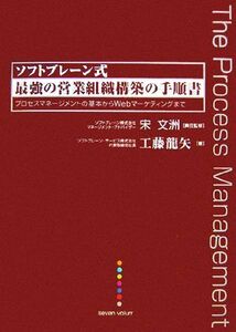 ソフトブレーン式　最強の営業組織構築の手順書 プロセスマネージメントの基本からＷｅｂマーケティングまで／宋文洲【責任監修】，工藤龍